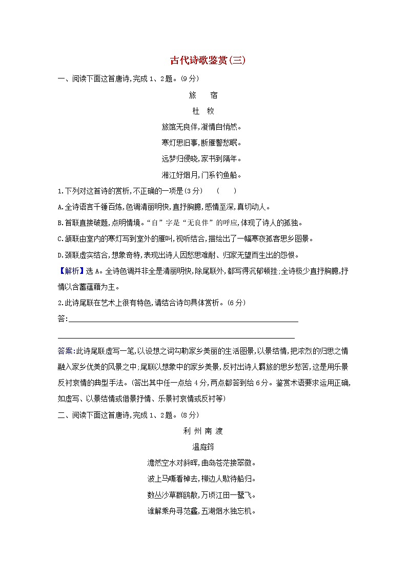 2021版高考语文总复习集训提升练三十一古代诗歌鉴赏（三）（含解析）新人教版01