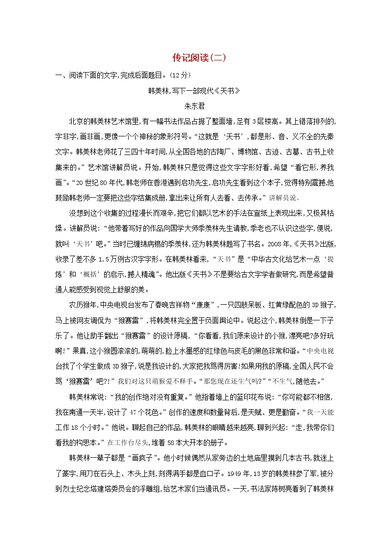 2021版高考语文总复习集训提升练十传记阅读（二）（含解析）新人教版01