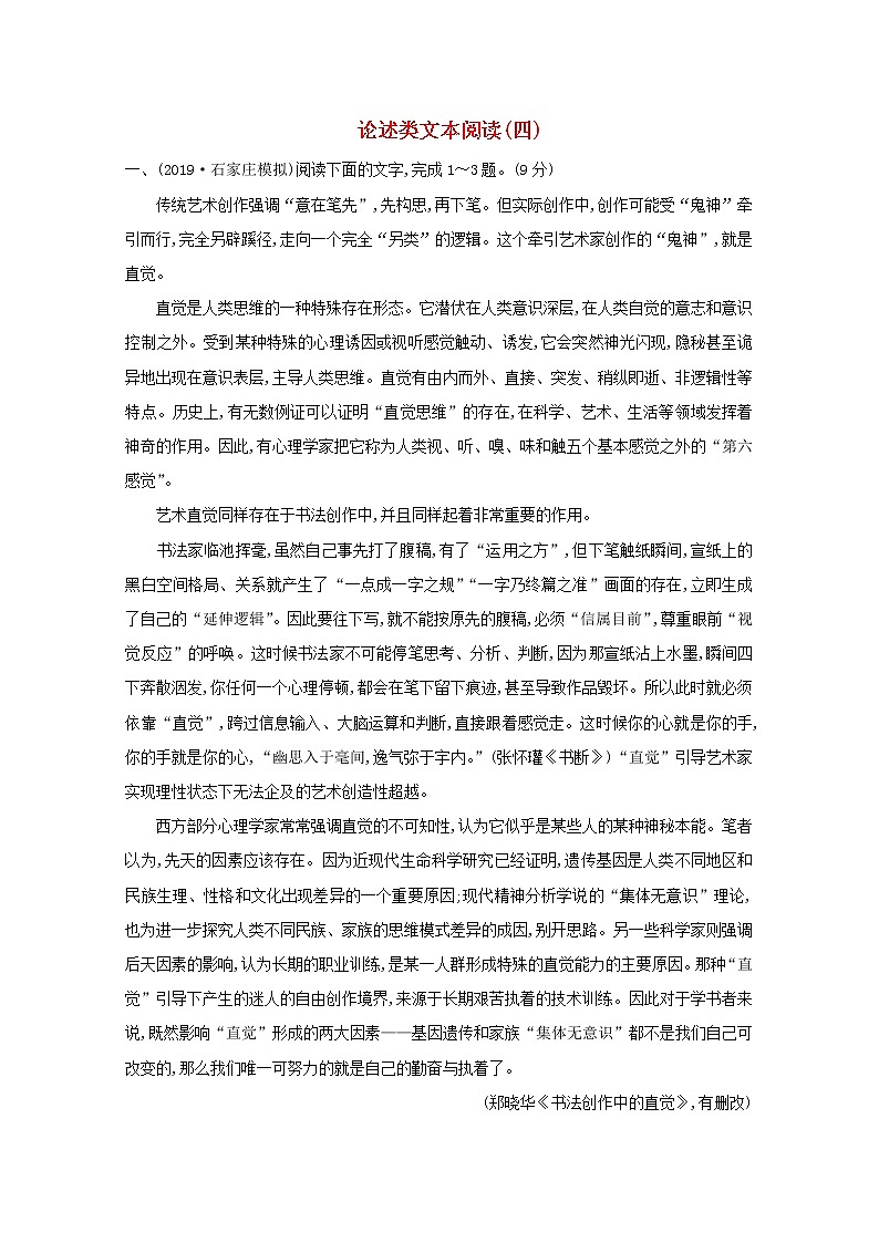 2021版高考语文总复习集训提升练四论述类文本阅读（四）（含解析）新人教版01