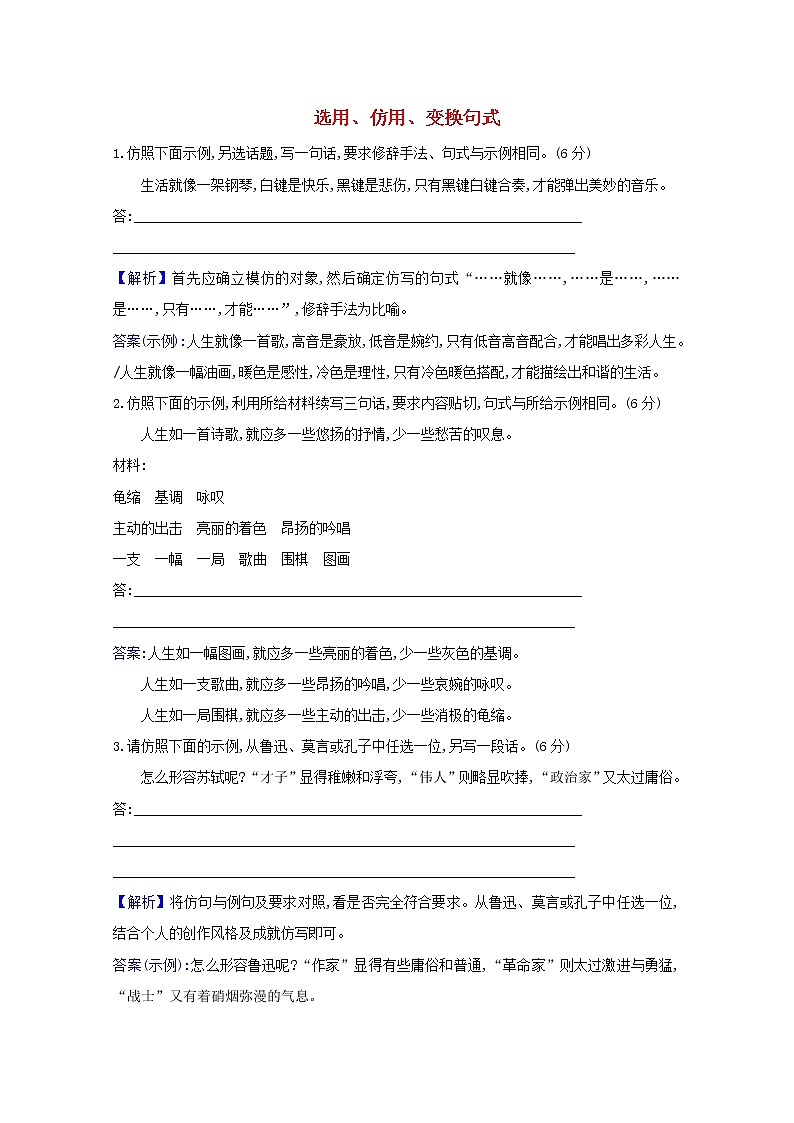 2021版高考语文总复习集训提升练四十二选用、仿用、变换句式（含解析）新人教版01
