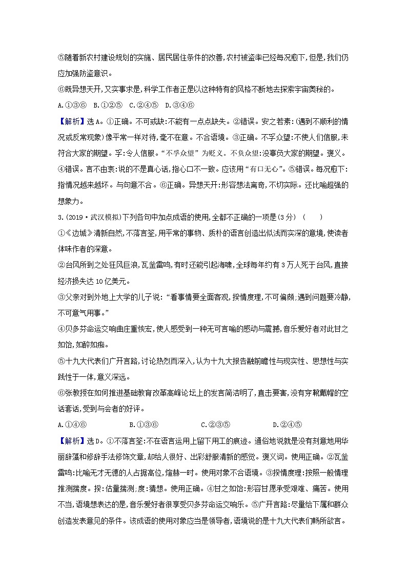 2021版高考语文总复习集训提升练三十四正确使用词语（包括熟语）（含解析）新人教版02