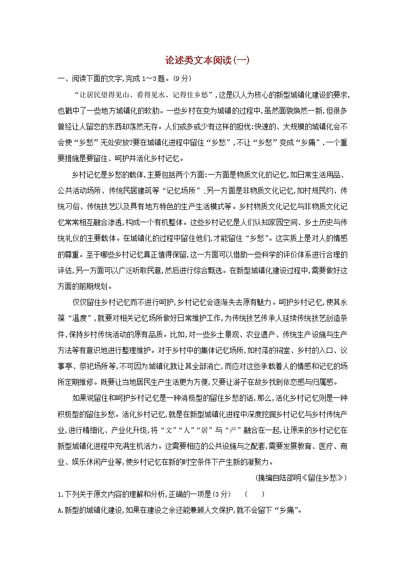2021版高考语文总复习集训提升练一论述类文本阅读（一）（含解析）新人教版01