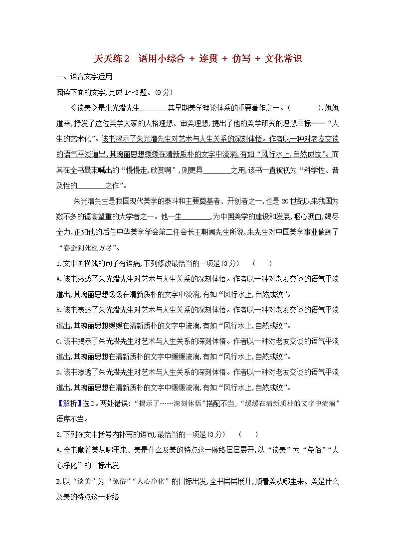 2021版高考语文总复习天天练2语用小综合连贯仿写文化常识（含解析）新人教版01