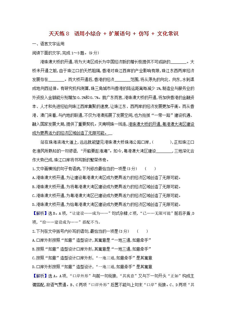 2021版高考语文总复习天天练8语用小综合扩展语句仿写文化常识（含解析）新人教版01