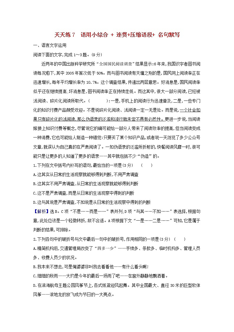 2021版高考语文总复习天天练7语用小综合连贯压缩语段名句默写（含解析）新人教版01