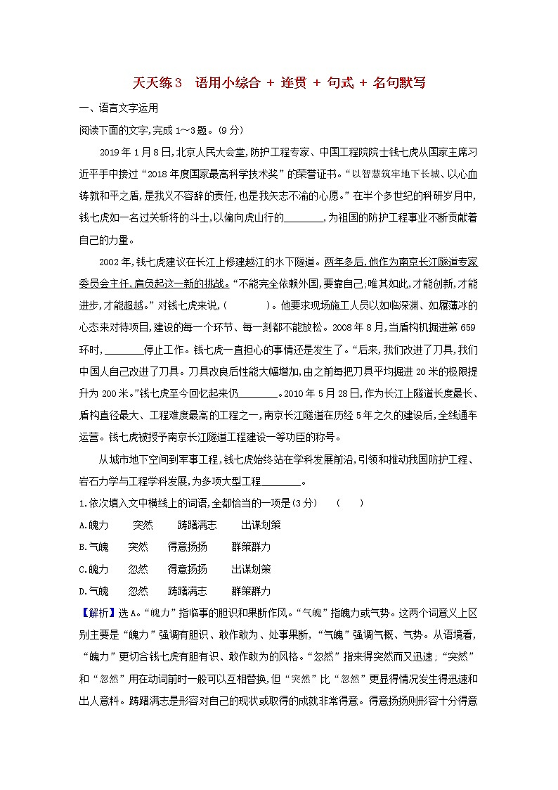 2021版高考语文总复习天天练3语用小综合连贯句式名句默写（含解析）新人教版01