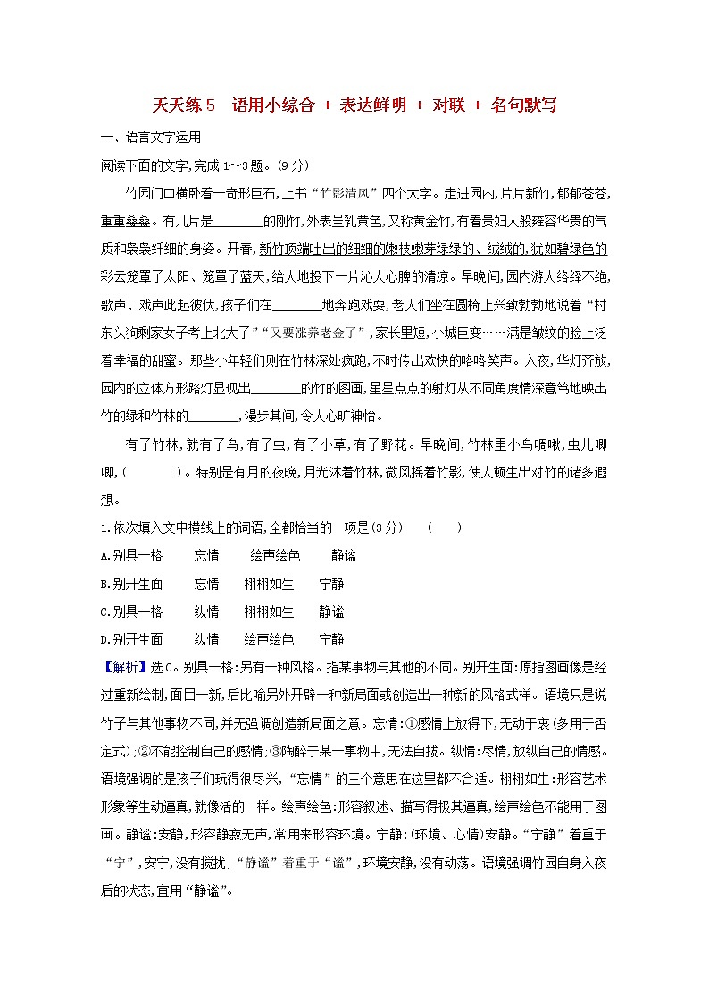 2021版高考语文总复习天天练5语用小综合表达鲜明对联名句默写（含解析）新人教版01