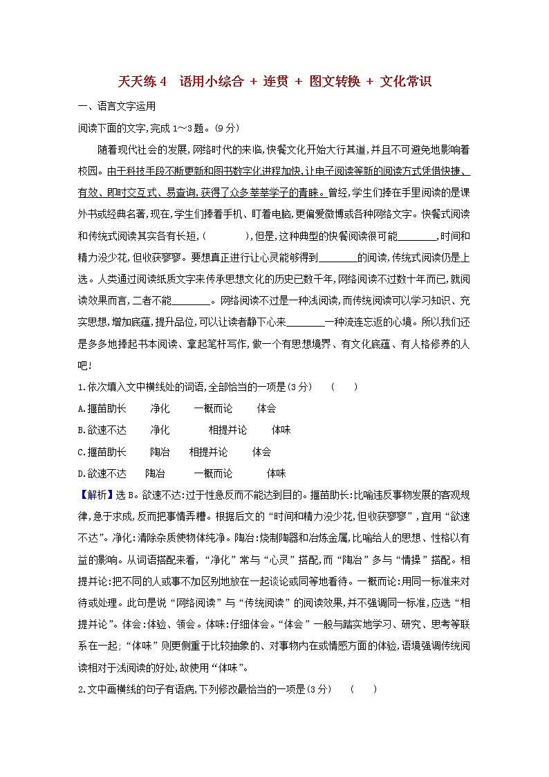 2021版高考语文总复习天天练4语用小综合连贯图文转换文化常识（含解析）新人教版01