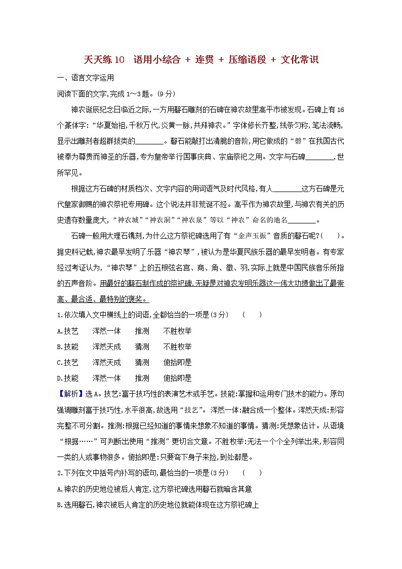 2021版高考语文总复习天天练10语用小综合连贯压缩语段文化常识（含解析）新人教版01