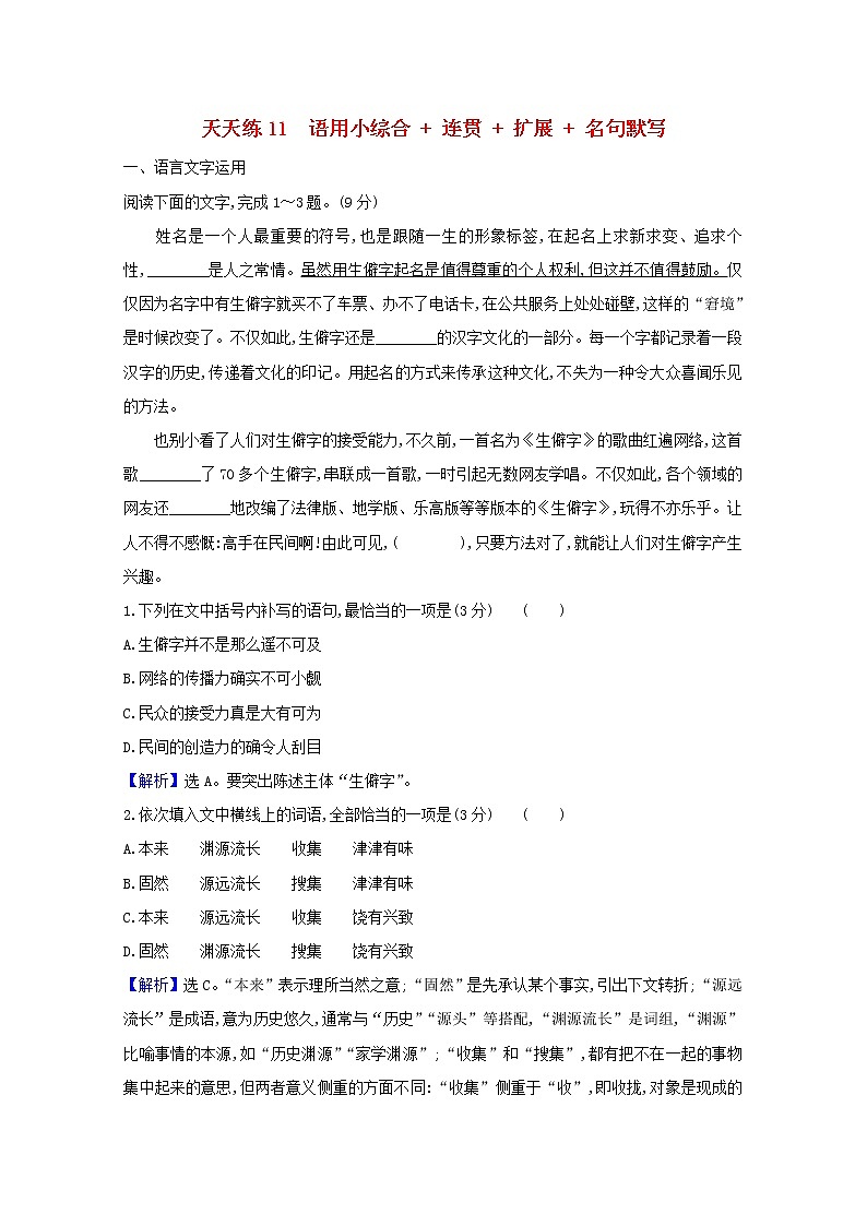 2021版高考语文总复习天天练11语用小综合连贯扩展名句默写（含解析）新人教版01
