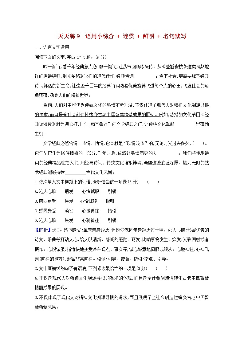 2021版高考语文总复习天天练9语用小综合连贯鲜明名句默写（含解析）新人教版01