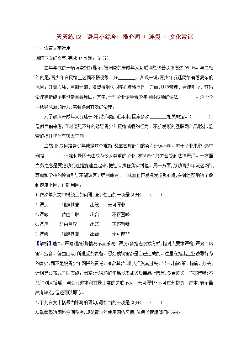 2021版高考语文总复习天天练12语用小综合推介词连贯文化常识（含解析）新人教版01