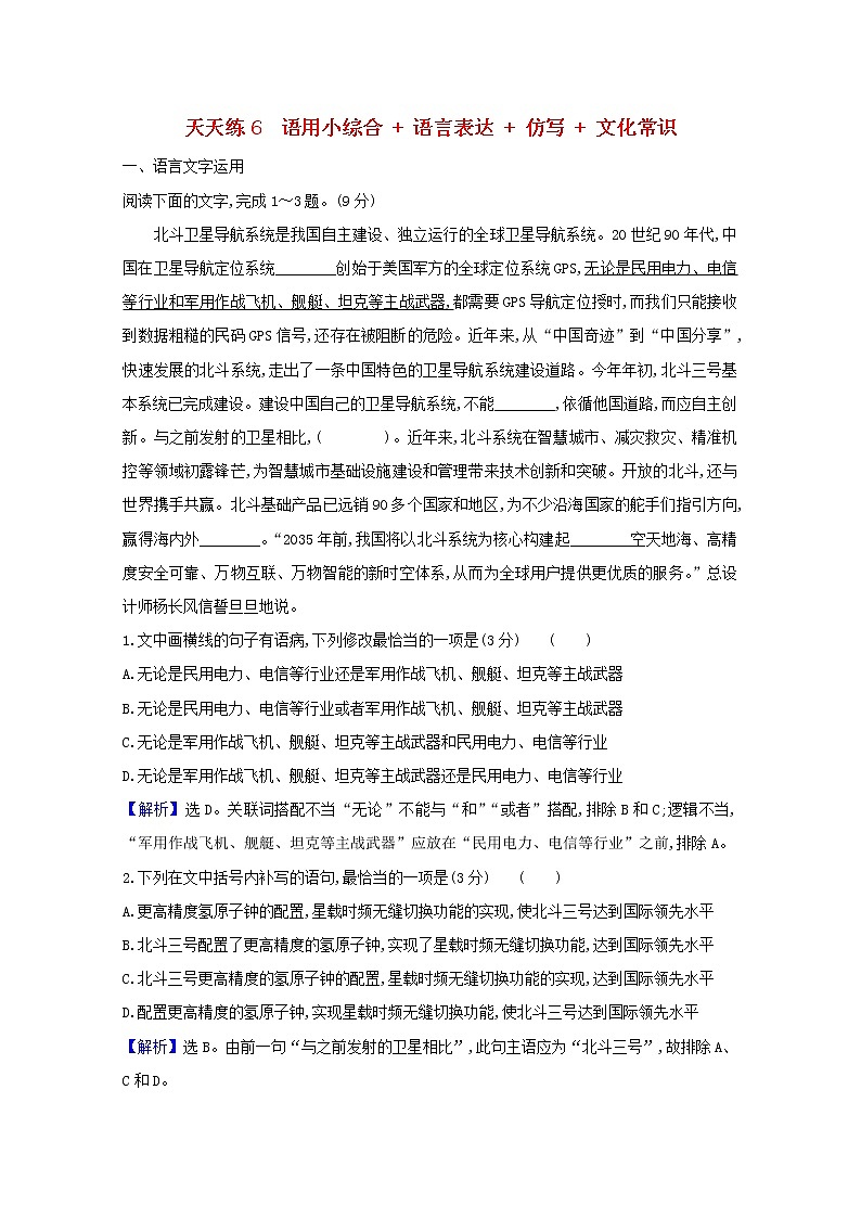 2021版高考语文总复习天天练6语用小综合语言表达仿写文化常识（含解析）新人教版01