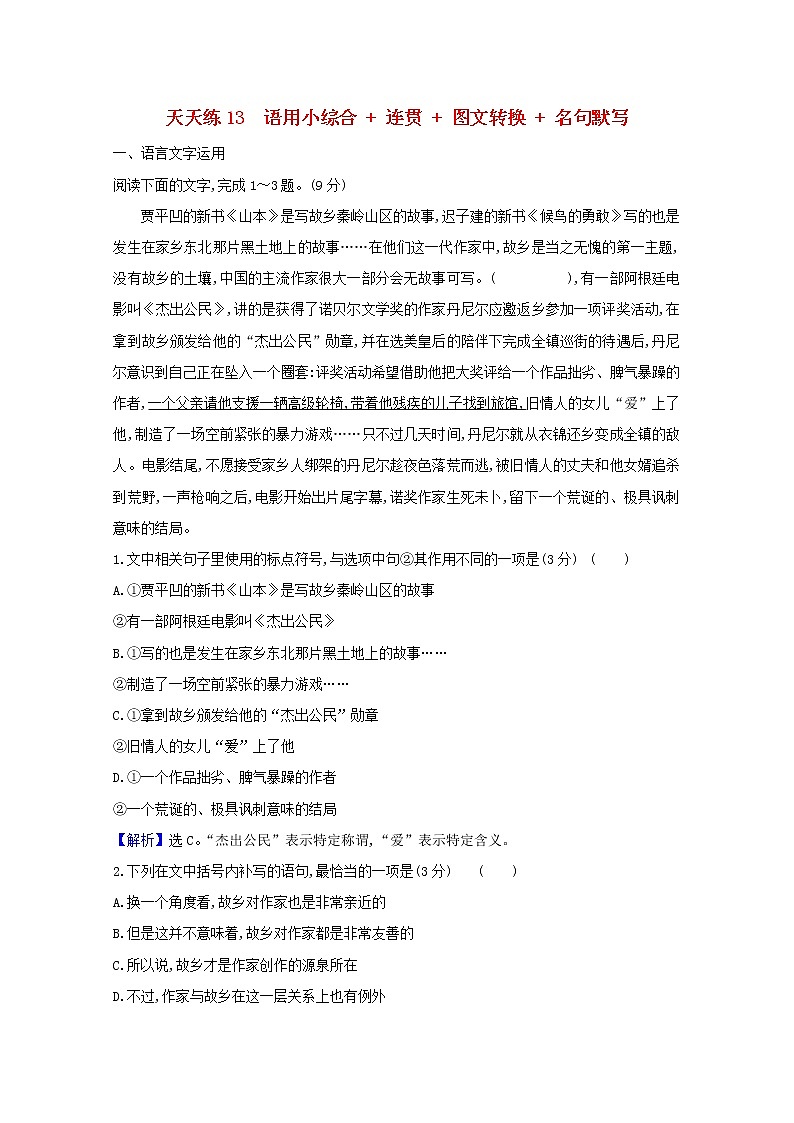 2021版高考语文总复习天天练13语用小综合连贯图文转换名句默写（含解析）新人教版01