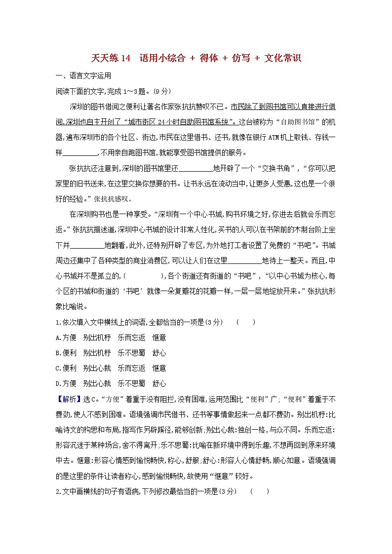 2021版高考语文总复习天天练14语用小综合得体仿写文化常识（含解析）新人教版01
