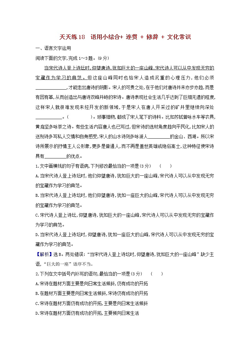 2021版高考语文总复习天天练18语用小综合连贯修辞文化常识（含解析）新人教版01