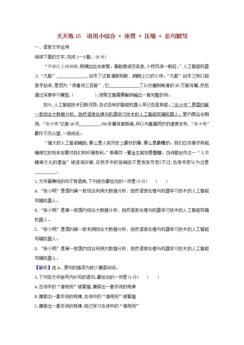 2021版高考语文总复习天天练15语用小综合连贯压缩名句默写（含解析）新人教版01