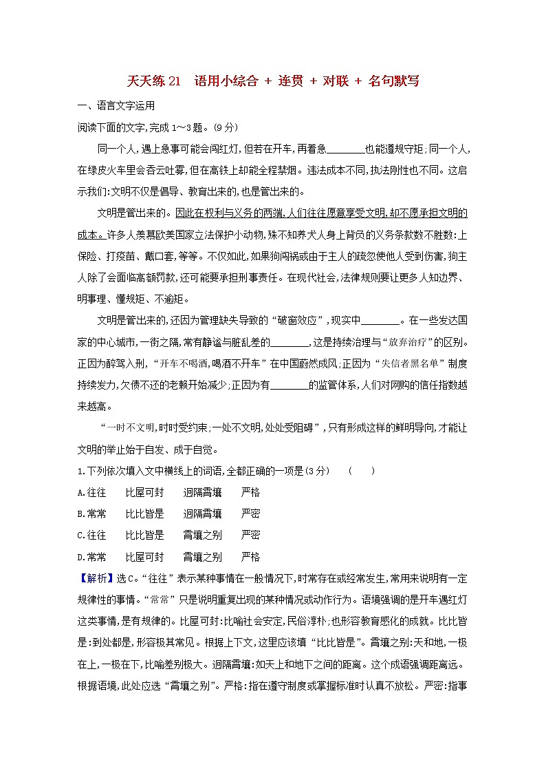 2021版高考语文总复习天天练21语用小综合连贯对联名句默写（含解析）新人教版01