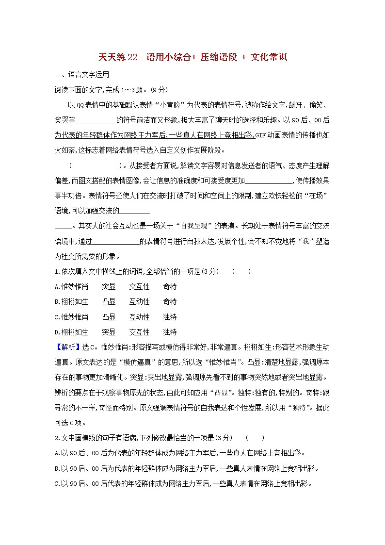 2021版高考语文总复习天天练22语用小综合压缩语段文化常识（含解析）新人教版01