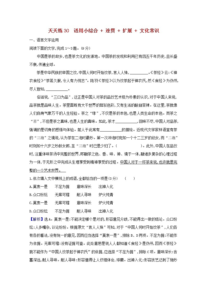 2021版高考语文总复习天天练30语用小综合连贯扩展文化常识（含解析）新人教版01