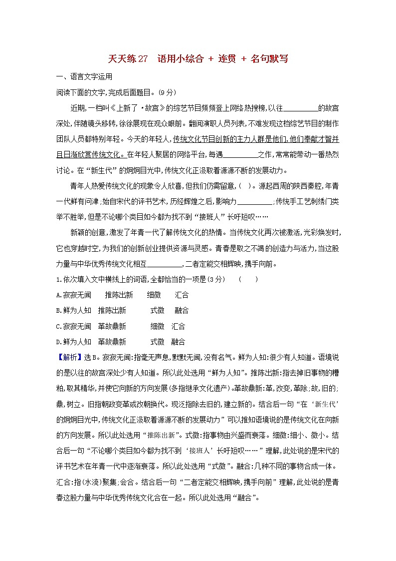 2021版高考语文总复习天天练27语用小综合连贯名句默写（含解析）新人教版01