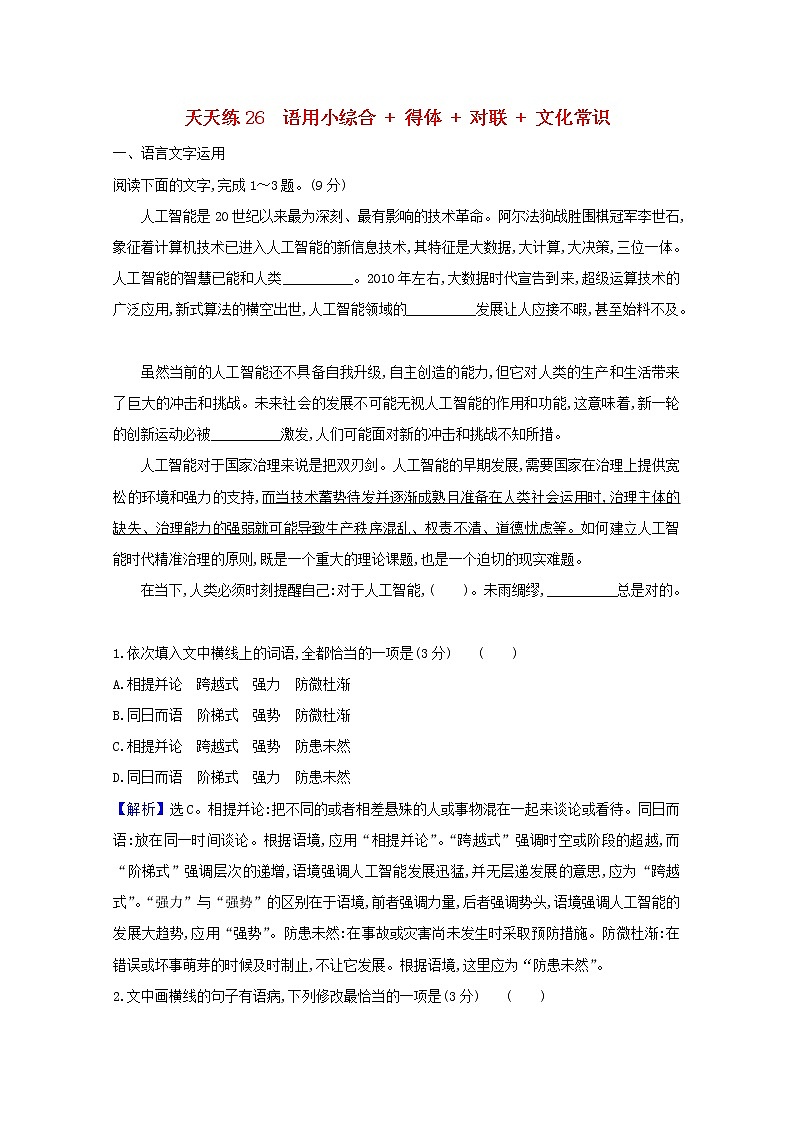 2021版高考语文总复习天天练26语用小综合得体对联文化常识（含解析）新人教版01