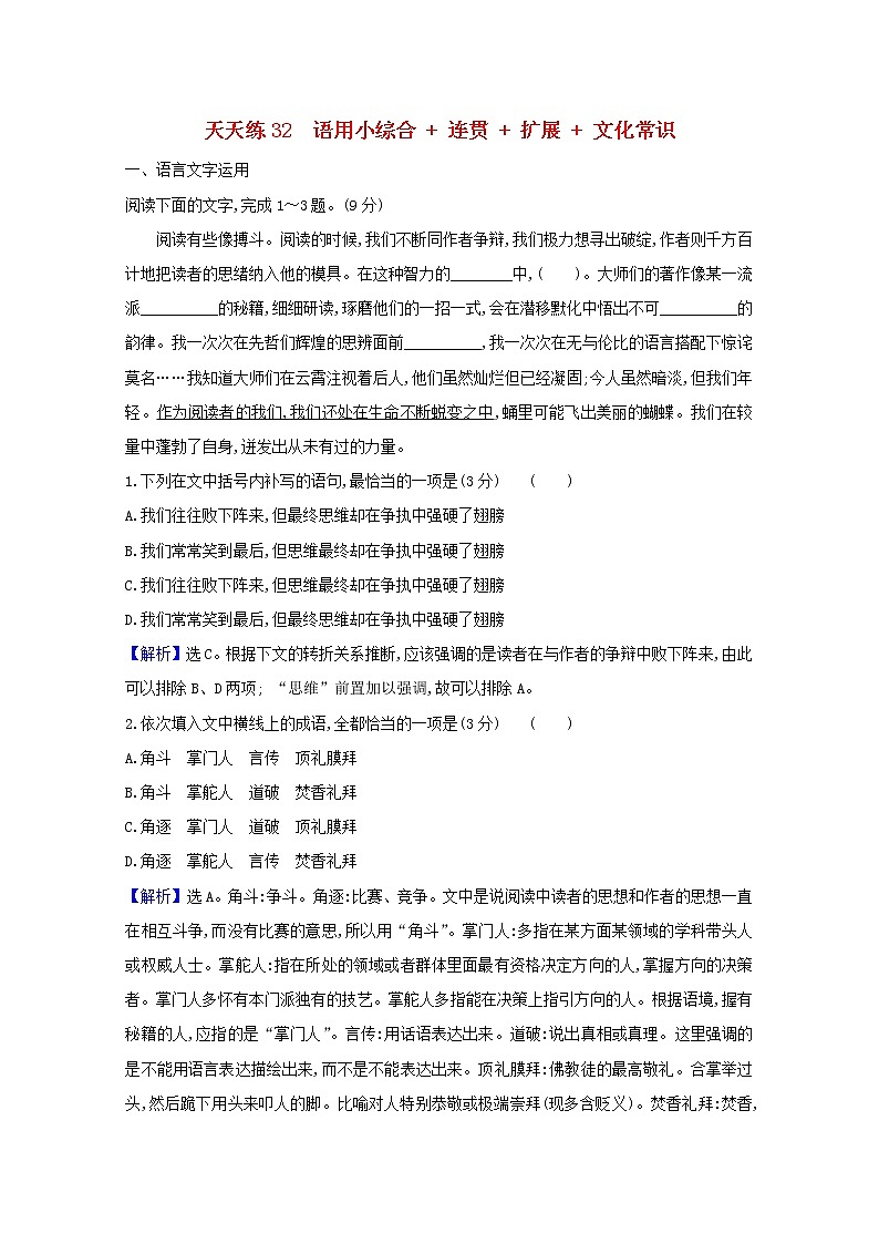 2021版高考语文总复习天天练32语用小综合连贯扩展文化常识（含解析）新人教版01