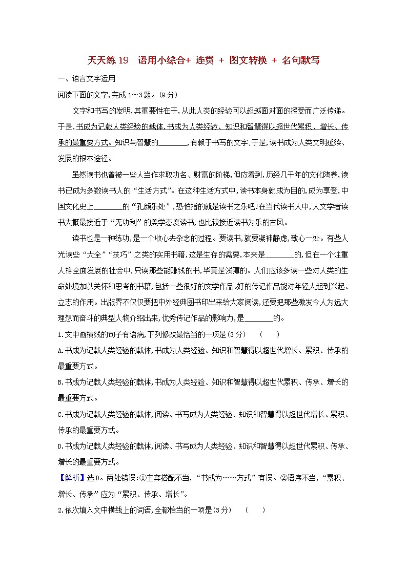 2021版高考语文总复习天天练19语用小综合连贯图文转换名句默写（含解析）新人教版01