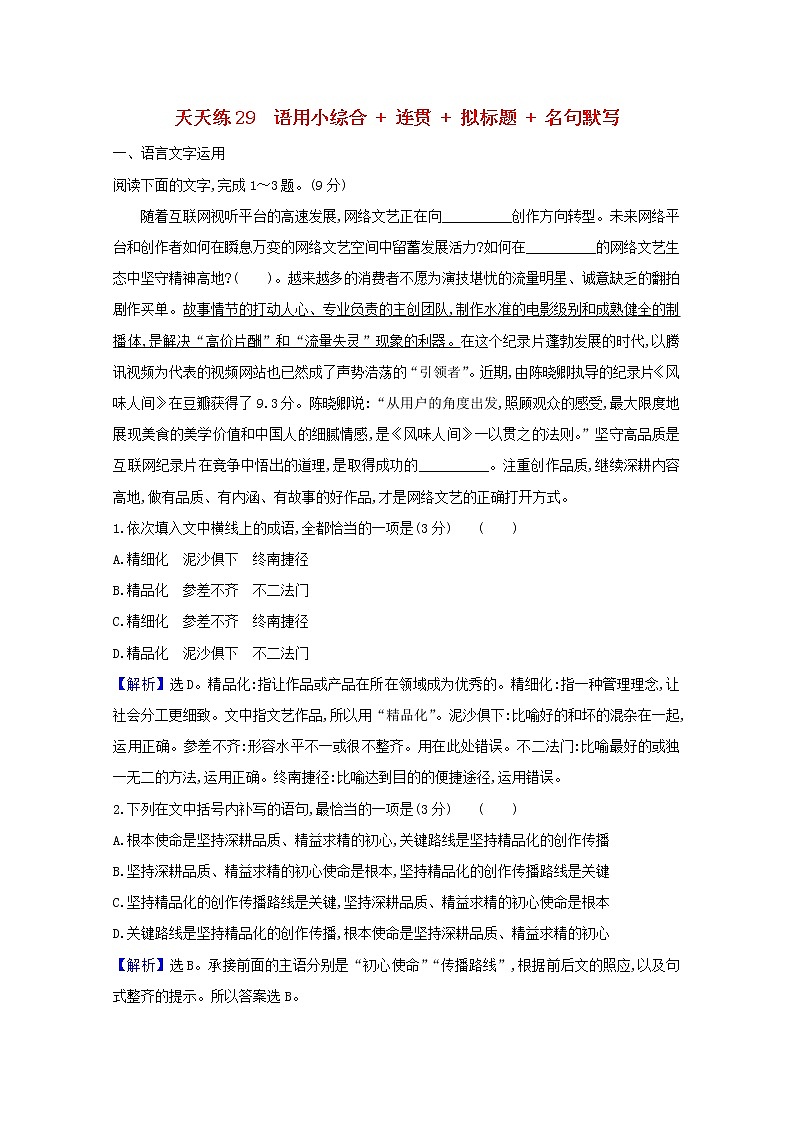 2021版高考语文总复习天天练29语用小综合连贯拟标题名句默写（含解析）新人教版01