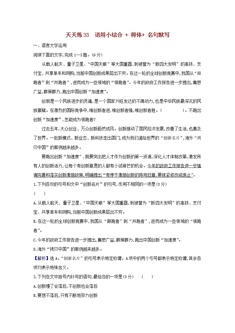 2021版高考语文总复习天天练33语用小综合得体名句默写（含解析）新人教版01