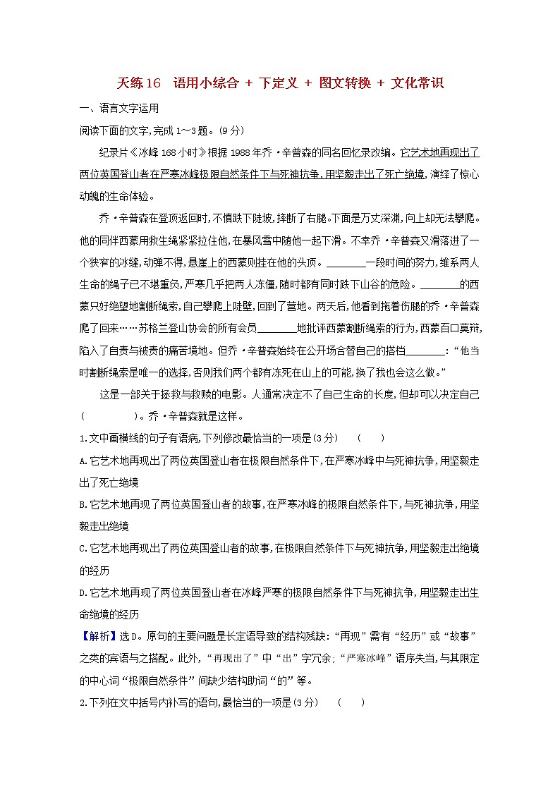 2021版高考语文总复习天天练16语用小综合下定义图文转换文化常识（含解析）新人教版01