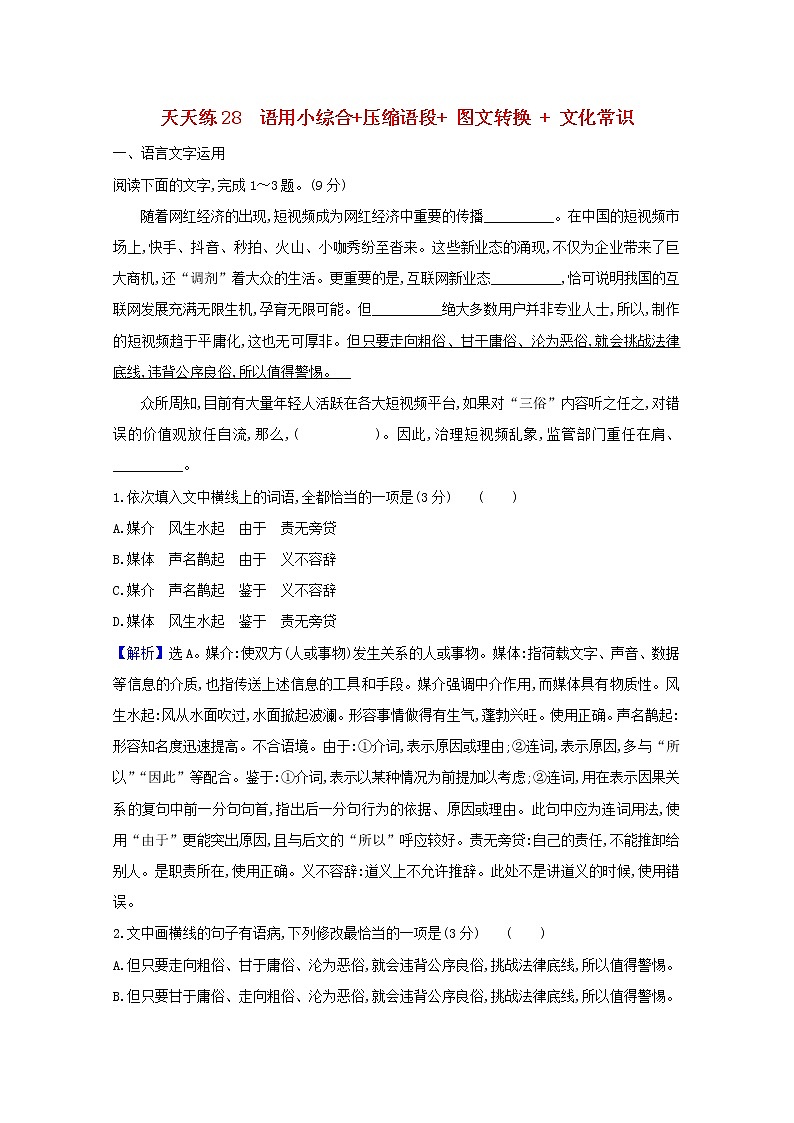 2021版高考语文总复习天天练28语用小综合压缩语段图文转换文化常识（含解析）新人教版01