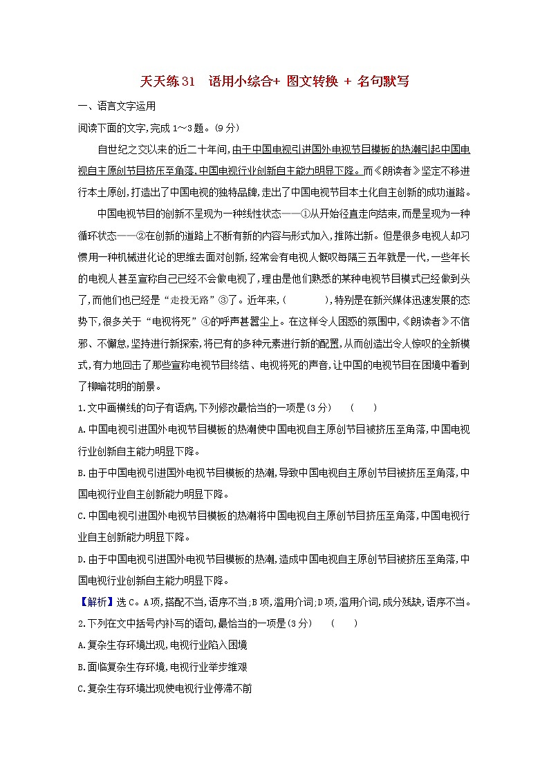 2021版高考语文总复习天天练31语用小综合图文转换名句默写（含解析）新人教版01