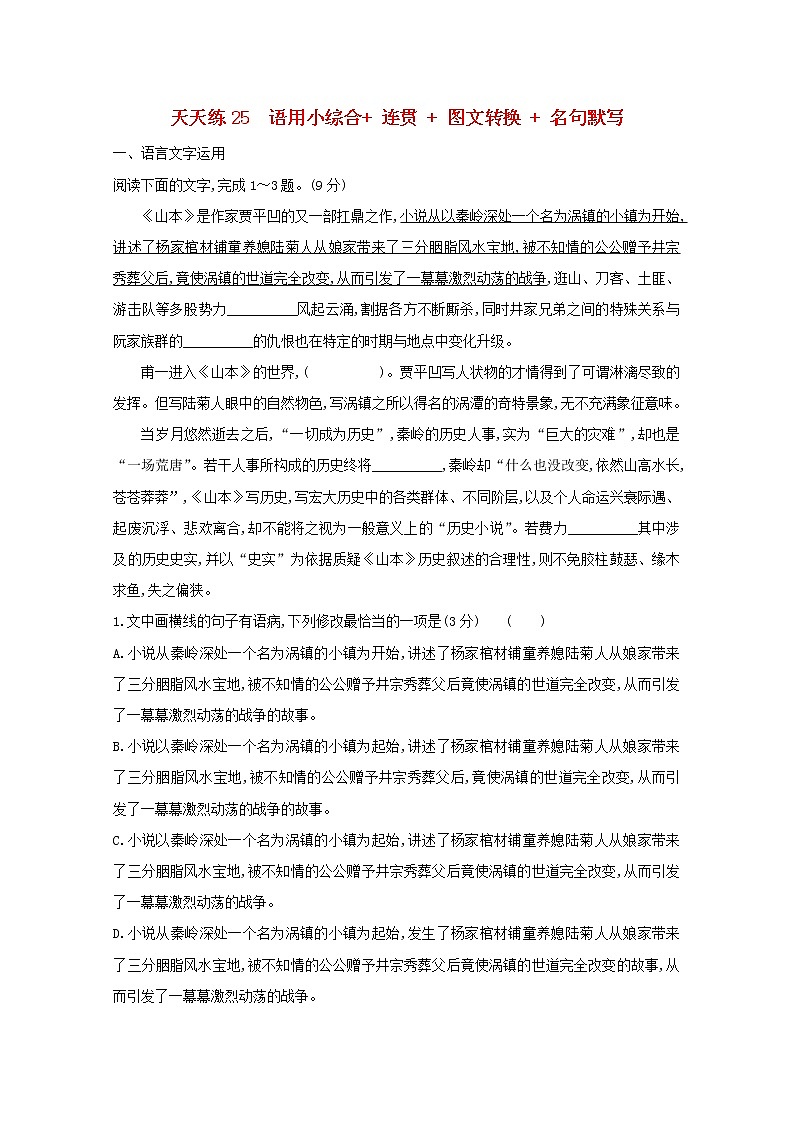 2021版高考语文总复习天天练25语用小综合连贯图文转换名句默写（含解析）新人教版01