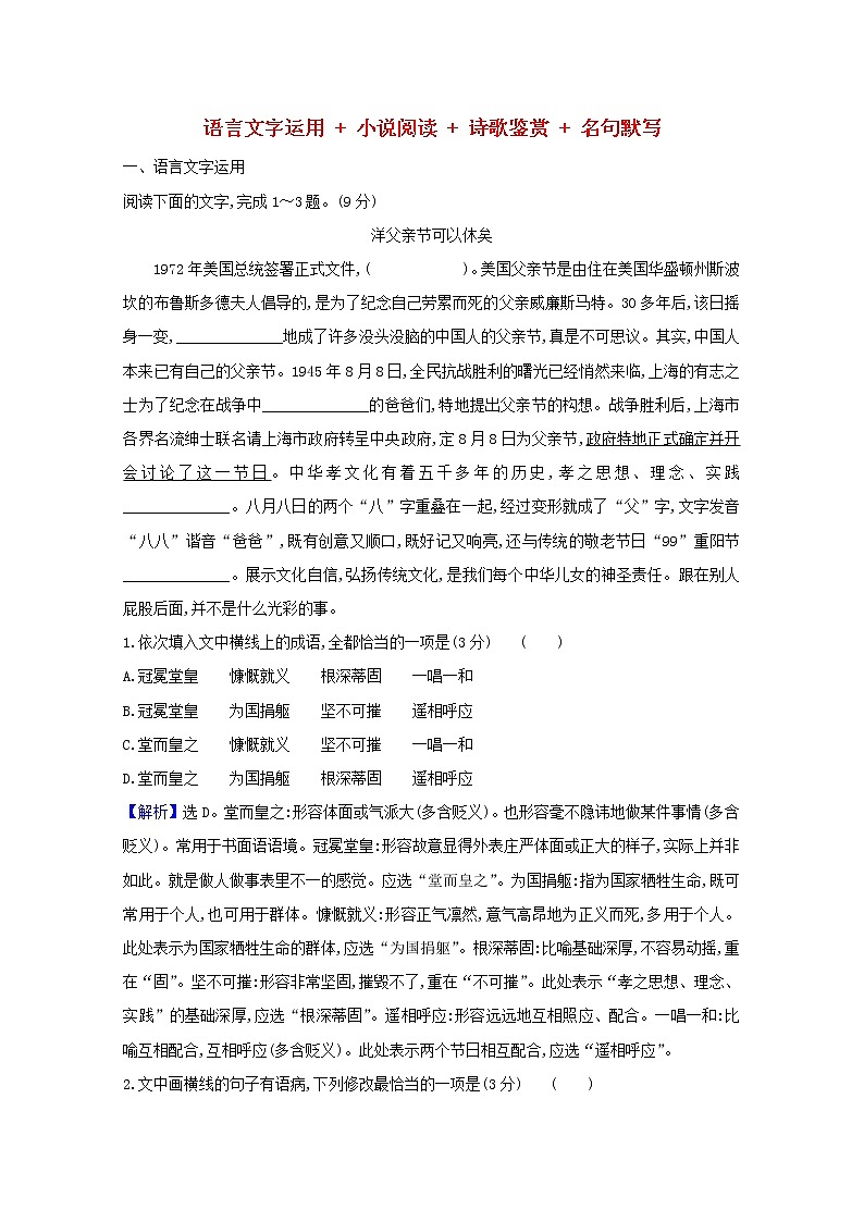 2021版高考语文总复习周周测（三）语言文字运用小说阅读诗歌鉴赏名句默写（含解析）新人教版01