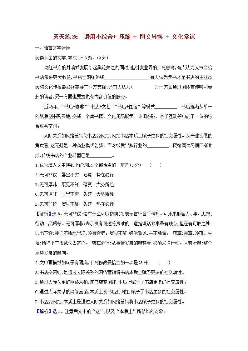 2021版高考语文总复习天天练36语用小综合压缩图文转换文化常识（含解析）新人教版01