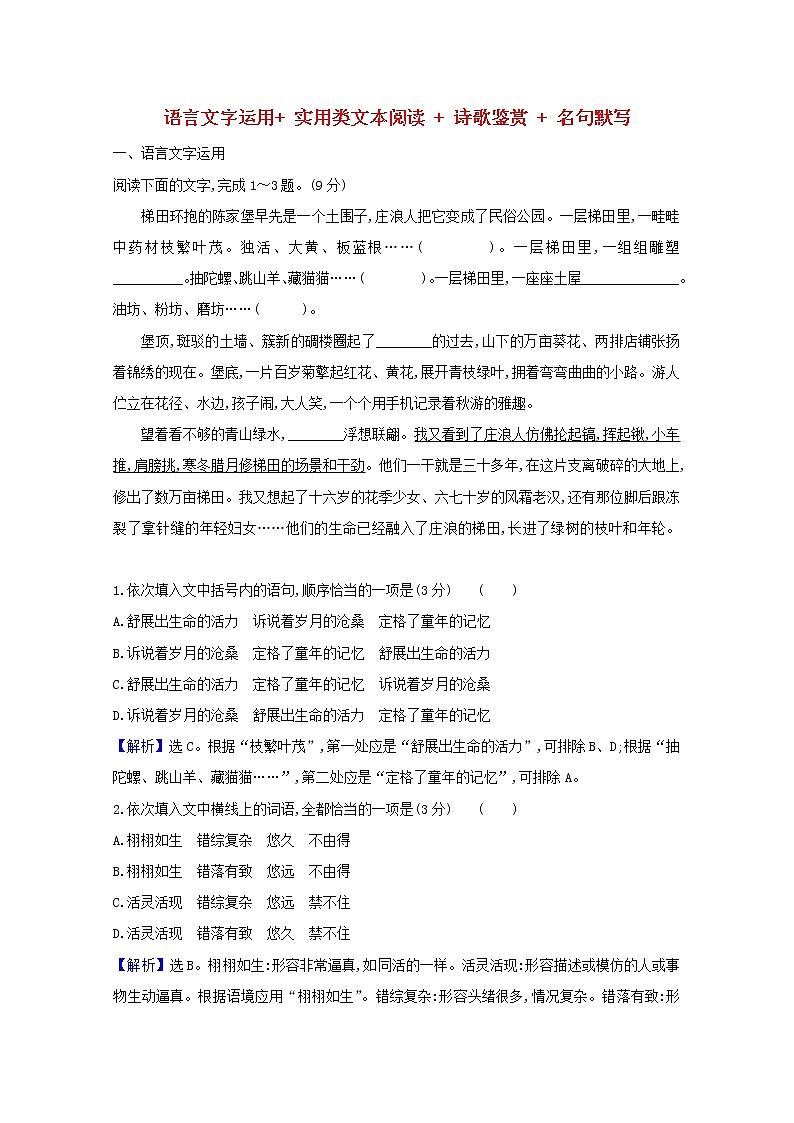 2021版高考语文总复习周周测（二）语言文字运用实用类文本阅读诗歌鉴赏名句默写（含解析）新人教版01