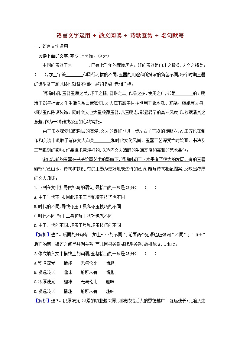 2021版高考语文总复习周周测（四）语言文字运用散文阅读诗歌鉴赏名句默写（含解析）新人教版01