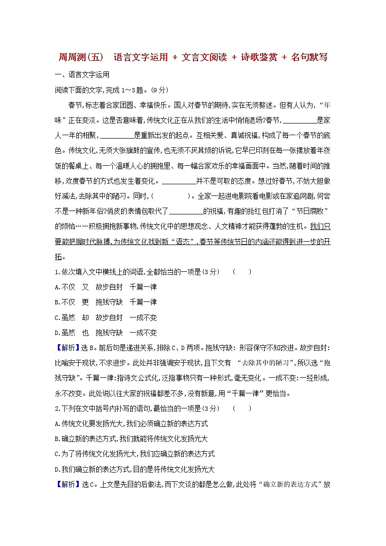 2021版高考语文总复习周周测（五）语言文字运用文言文阅读诗歌鉴赏名句默写（含解析）新人教版01
