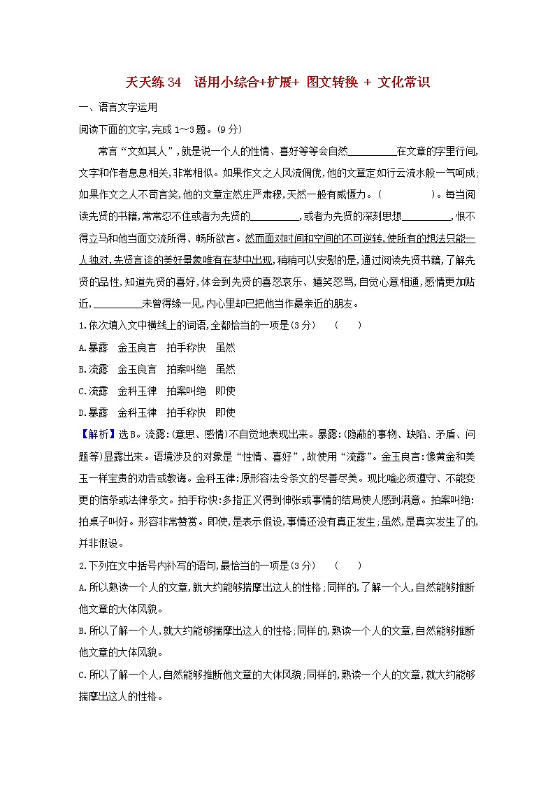 2021版高考语文总复习天天练34语用小综合扩展图文转换文化常识（含解析）新人教版01