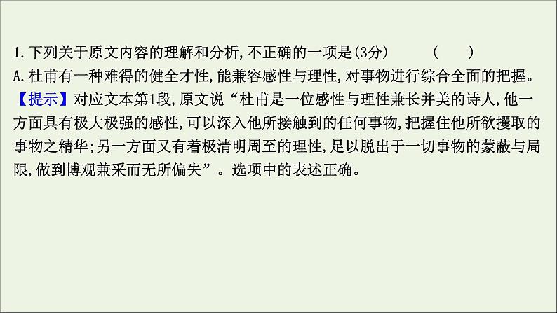 2021版高考语文总复习第一部分现代文阅读第一章论述类文本阅读第2讲考点突破学案1信息筛选、概括与推断课件新人教版08