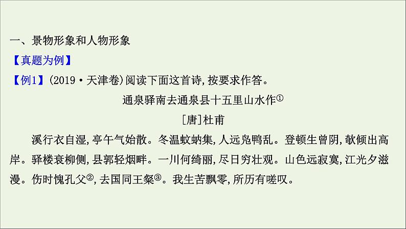 2021版高考语文总复习第二部分古诗文阅读第二章古代诗歌鉴赏第2讲考点突破学案1鉴赏形象课件新人教版03