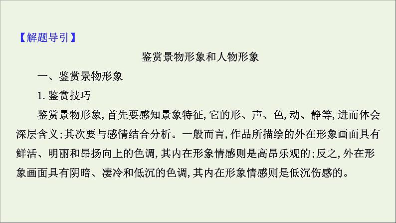 2021版高考语文总复习第二部分古诗文阅读第二章古代诗歌鉴赏第2讲考点突破学案1鉴赏形象课件新人教版06