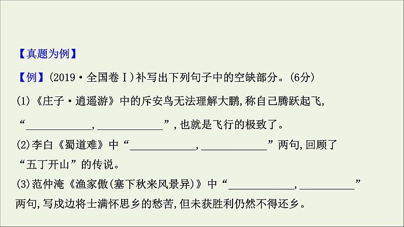 2021版高考语文总复习第二部分古诗文阅读第三章默写常见的名句名篇课件新人教版04