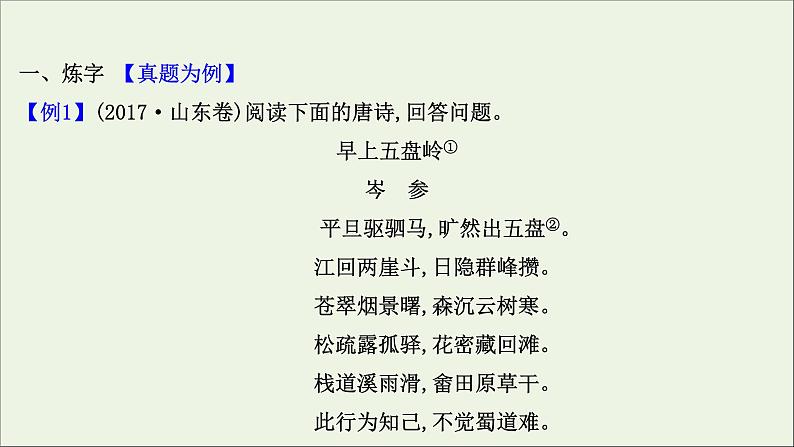 2021版高考语文总复习第二部分古诗文阅读第二章古代诗歌鉴赏第2讲考点突破学案2赏析语言课件新人教版03