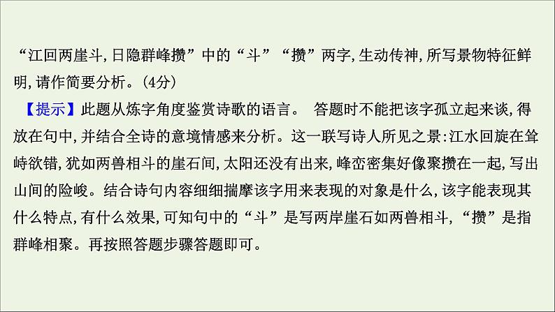 2021版高考语文总复习第二部分古诗文阅读第二章古代诗歌鉴赏第2讲考点突破学案2赏析语言课件新人教版05