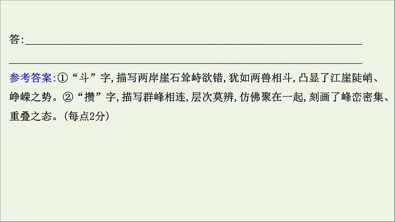 2021版高考语文总复习第二部分古诗文阅读第二章古代诗歌鉴赏第2讲考点突破学案2赏析语言课件新人教版06