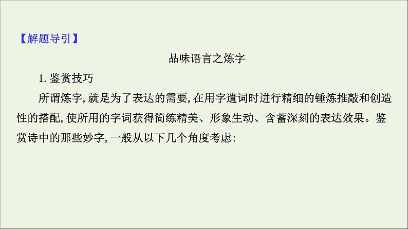 2021版高考语文总复习第二部分古诗文阅读第二章古代诗歌鉴赏第2讲考点突破学案2赏析语言课件新人教版07