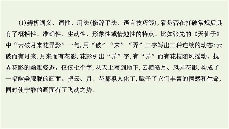 2021版高考语文总复习第二部分古诗文阅读第二章古代诗歌鉴赏第2讲考点突破学案2赏析语言课件新人教版08