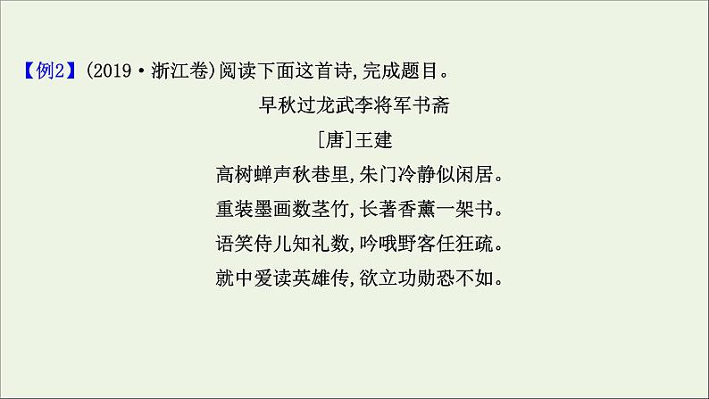 2021版高考语文总复习第二部分古诗文阅读第二章古代诗歌鉴赏第2讲考点突破学案3鉴赏表达技巧课件新人教版06